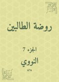 روضة الطالبين (eBook, ePUB)