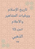 تاريخ الإسلام ووفيات المشاهير والأعلام (eBook, ePUB)