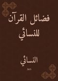 فضائل القرآن للنسائي (eBook, ePUB)