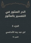 الدر المنثور في التفسير بالمأثور (eBook, ePUB)