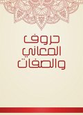 حروف المعاني والصفات (eBook, ePUB)