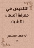 التلخيص في معرفة أسماء الأشياء (eBook, ePUB)