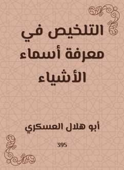 التلخيص في معرفة أسماء الأشياء (eBook, ePUB) - العسكري, أبو هلال