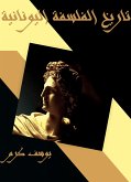 تاريخ الفلسفة اليونانية (eBook, ePUB)