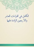 الكامل في القراءات العشر والأربعين الزائدة عليها (eBook, ePUB)