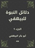 دلائل النبوة للبيهقي (eBook, ePUB)