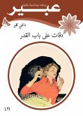 دقات على باب القدر (eBook, ePUB)