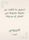 تحقيق ما للهند من مقولة مقبولة في العقل أو مرذولة (eBook, ePUB)