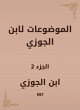 Topics by Ibn Al -Jawzi (eBook, ePUB) - Bild 1