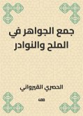 جمع الجواهر في الملح والنوادر (eBook, ePUB)