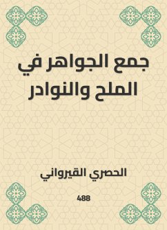 جمع الجواهر في الملح والنوادر (eBook, ePUB) - القيرواني, الحُصري