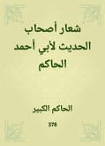 شعار أصحاب الحديث لأبي أحمد الحاكم (eBook, ePUB)