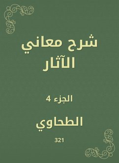 شرح معاني الآثار (eBook, ePUB) - الطحاوي