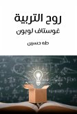 روح التربية (eBook, ePUB)