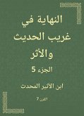 النهاية في غريب الحديث والأثر (eBook, ePUB)