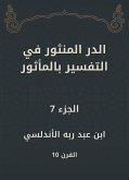 الدر المنثور في التفسير بالمأثور (eBook, ePUB)