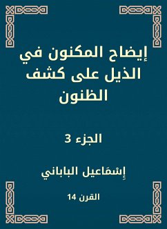 إيضاح المكنون في الذيل على كشف الظنون (eBook, ePUB) - الباباني, إسماعيل