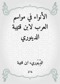 الأنواء في مواسم العرب لابن قتيبة الدينوري (eBook, ePUB)