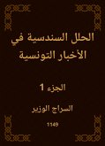 الحلل السندسية في الأخبار التونسية (eBook, ePUB)