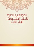 المواهب اللدنية بالمنح المحمدية - الجزء الثالث (eBook, ePUB)