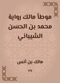 موطأ مالك رواية محمد بن الحسن الشيباني (eBook, ePUB)