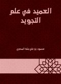 العميد في علم التجويد (eBook, ePUB)