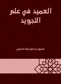 العميد في علم التجويد (eBook, ePUB) - بسة, محمود علي