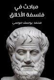 مباحث في فلسفة الأخلاق (eBook, ePUB)