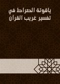 ياقوتة الصراط في تفسير غريب القرآن (eBook, ePUB)