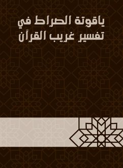 ياقوتة الصراط في تفسير غريب القرآن (eBook, ePUB) - ثَعْلَب, غُلام