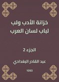 خزانة الأدب ولب لباب لسان العرب (eBook, ePUB)