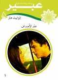 عقد الأصداف (eBook, ePUB)