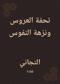 تحفة العروس ونزهة النفوس (eBook, ePUB)