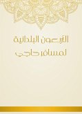 الأربعون البلدانية لمسافر حاجي (eBook, ePUB)