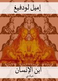 ابن الإنسان (eBook, ePUB)