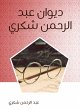 Diwan Abdul Rahman Shukry (eBook, ePUB) - Bild 1