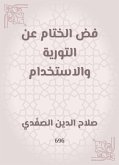 فض الختام عن التورية والاستخدام (eBook, ePUB)