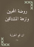 روضة المحبين ونزهة المشتاقين (eBook, ePUB)