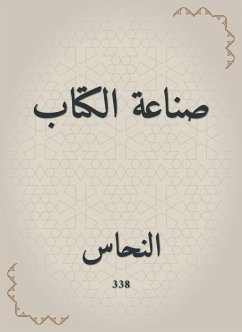 صناعة الكتاب (eBook, ePUB) - النحاس