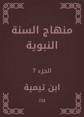 منهاج السنة النبوية (eBook, ePUB)