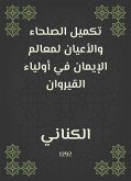 تكميل الصلحاء والأعيان لمعالم الإيمان في أولياء القيروان (eBook, ePUB)