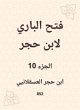 Al -Bari Fath to Ibn Hajar (eBook, ePUB) - Bild 1