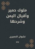 ملوك حمير وأقيال اليمن وشرحها (eBook, ePUB)