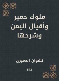 ملوك حمير وأقيال اليمن وشرحها (eBook, ePUB) - الحميرى, نشوان