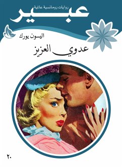 عدوي العزيز (eBook, ePUB) - عبير, روايات