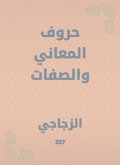 حروف المعاني والصفات (eBook, ePUB)