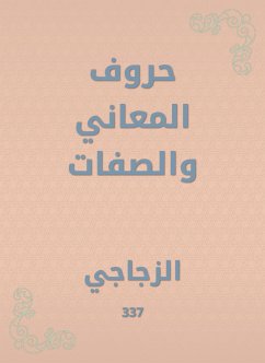 حروف المعاني والصفات (eBook, ePUB) - الزجاجي