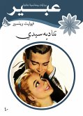 تناديه سيدي (eBook, ePUB)