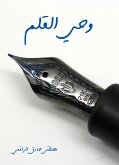 وحي القلم (eBook, ePUB)