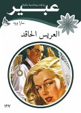 العريس الحاقد (eBook, ePUB)